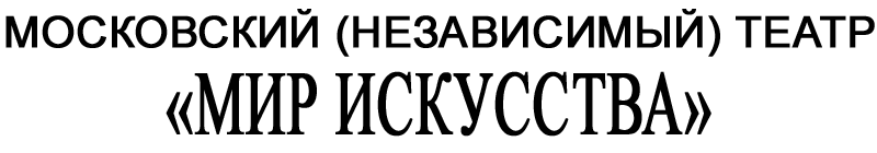 МИР ИСКУССТВА